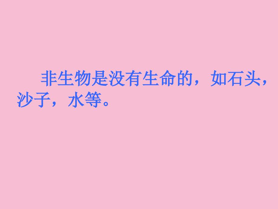 四年级下科学周围的生物冀教版ppt课件_第4页