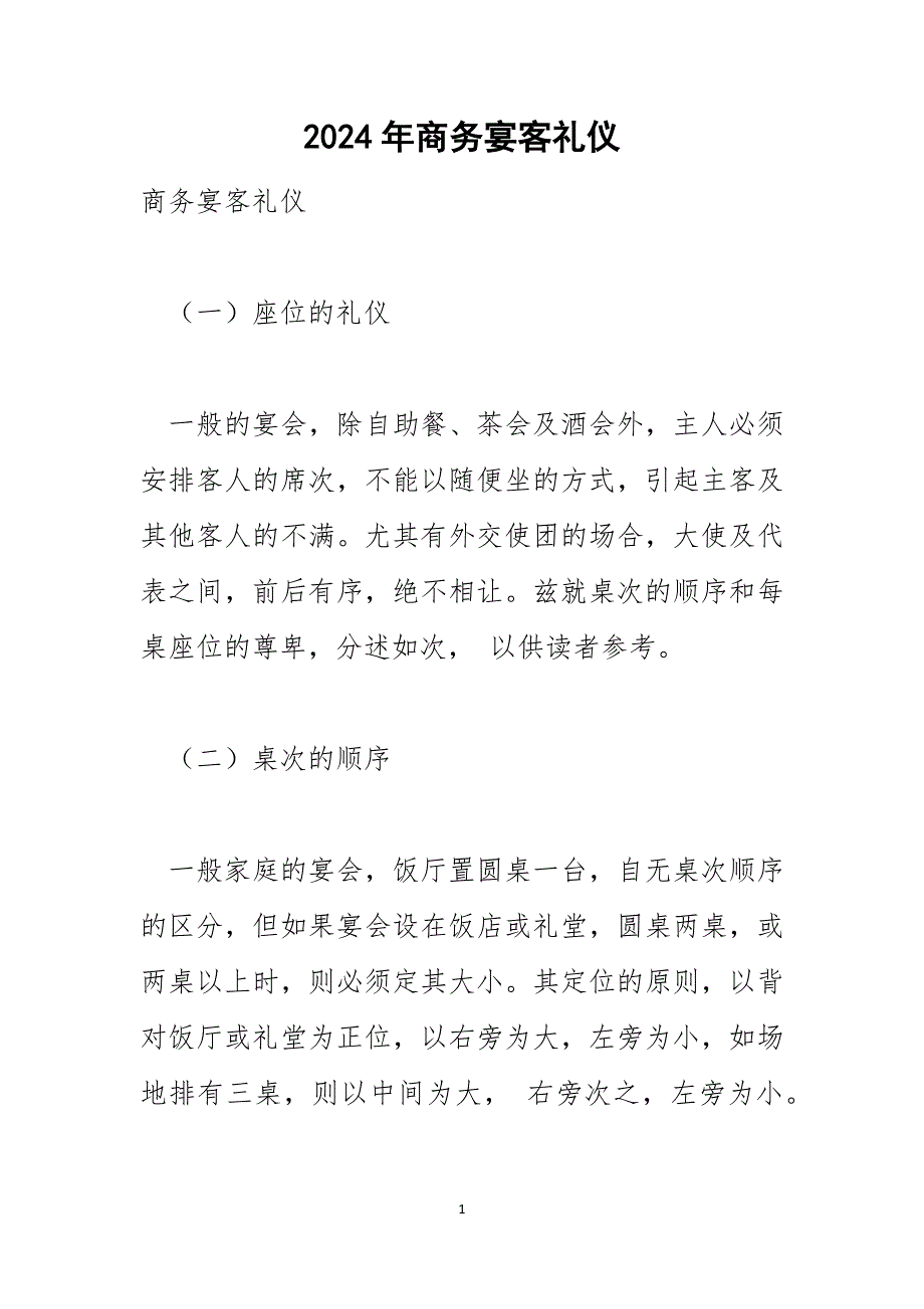 2024年商务宴客礼仪_第1页