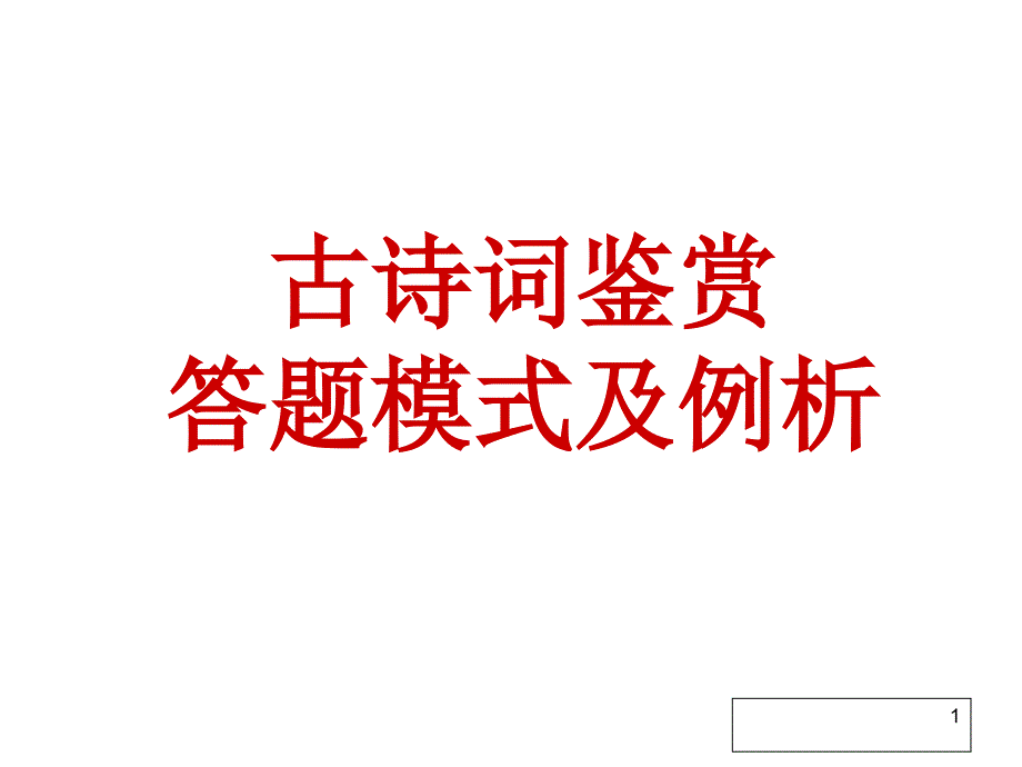 江苏高考诗词鉴赏规范答题以及指导教材.ppt_第1页