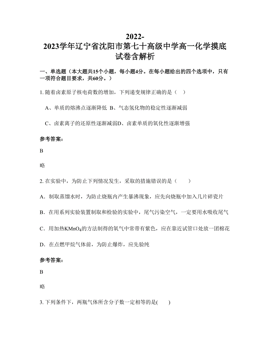 2022-2023学年辽宁省沈阳市第七十高级中学高一化学摸底试卷含解析_第1页