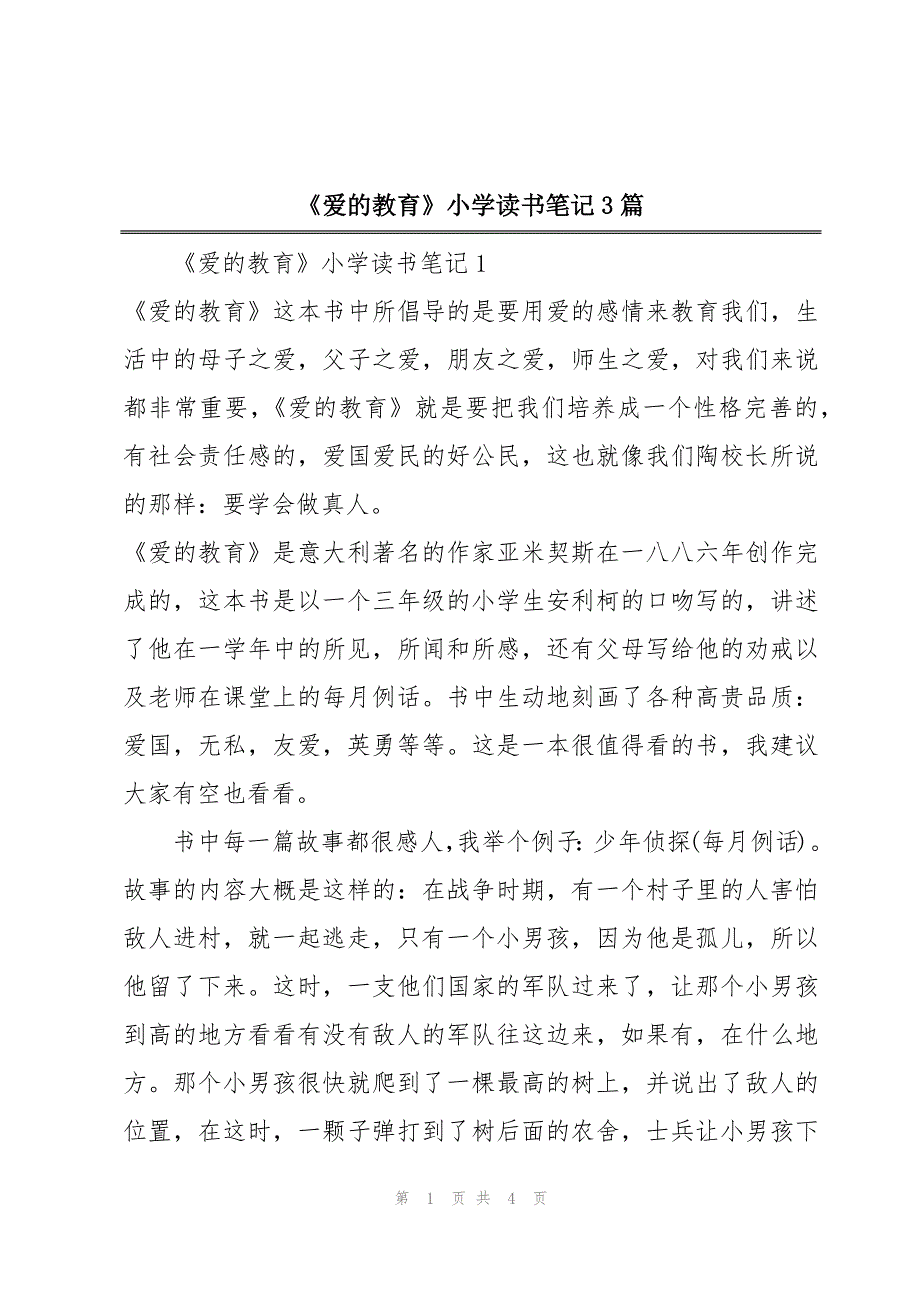 《爱的教育》小学读书笔记3篇_第1页