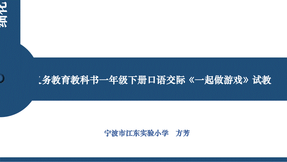 省一下备课经验交流细化目标落实,强化交际互动_第1页