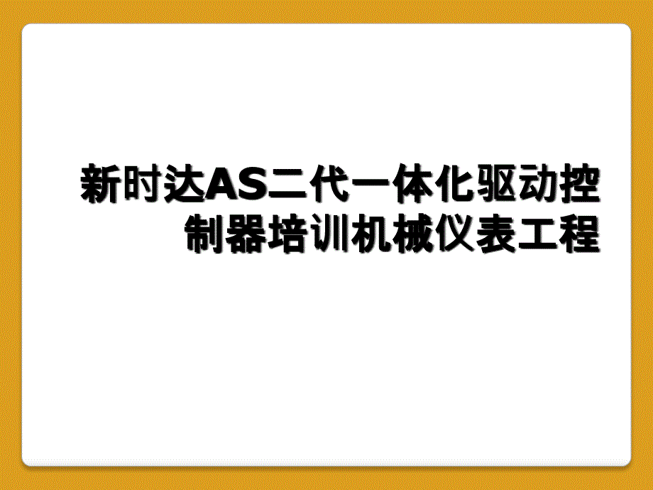 新时达AS二代一体化驱动控制器培训机械仪表工程_第1页