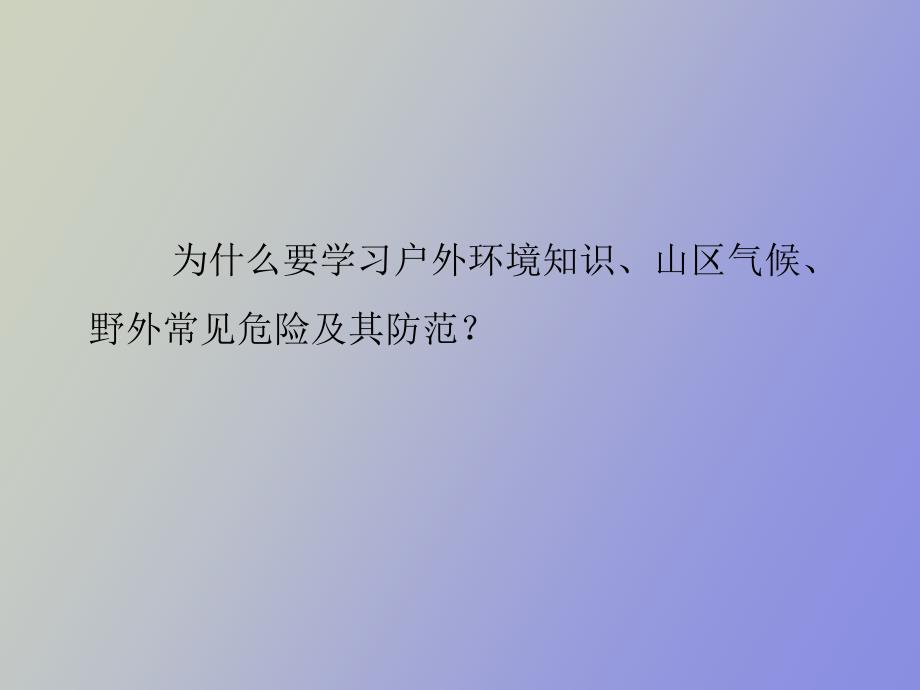 户外环境与危险识别老手_第3页