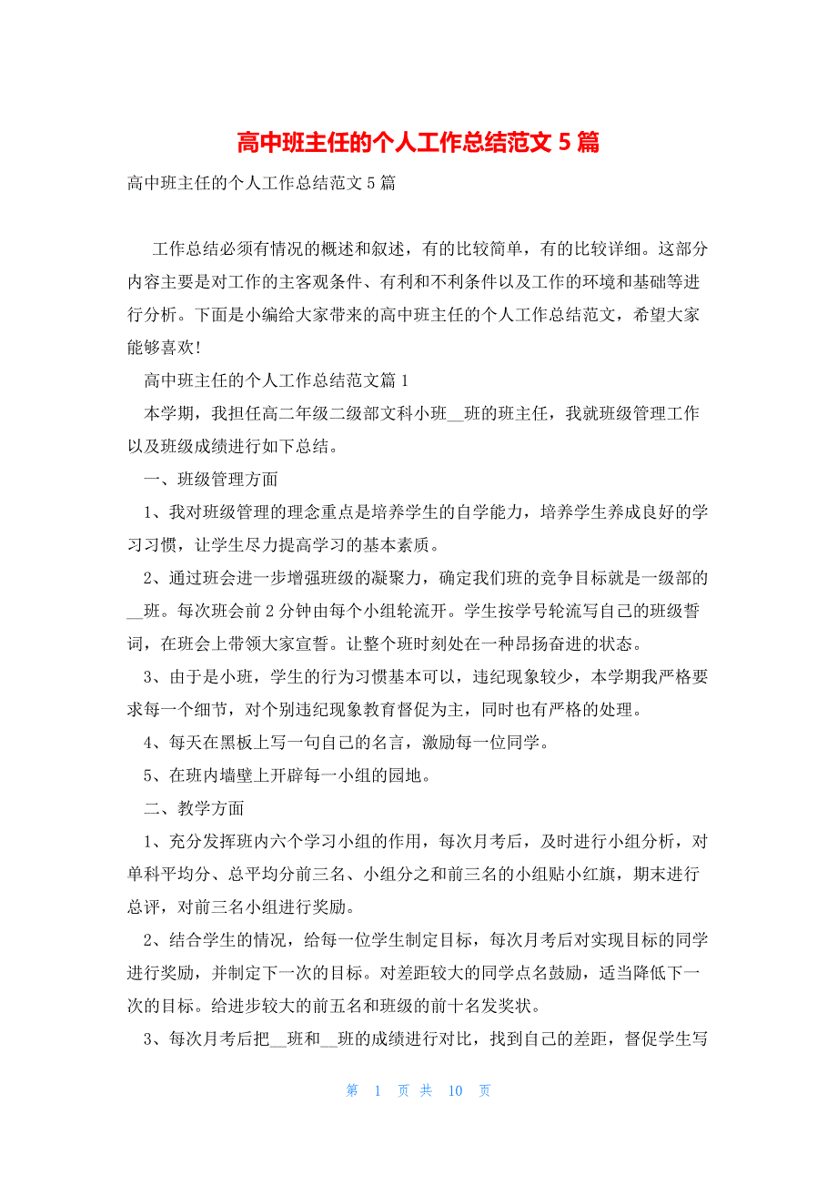 高中班主任的个人工作总结范文5篇_第1页