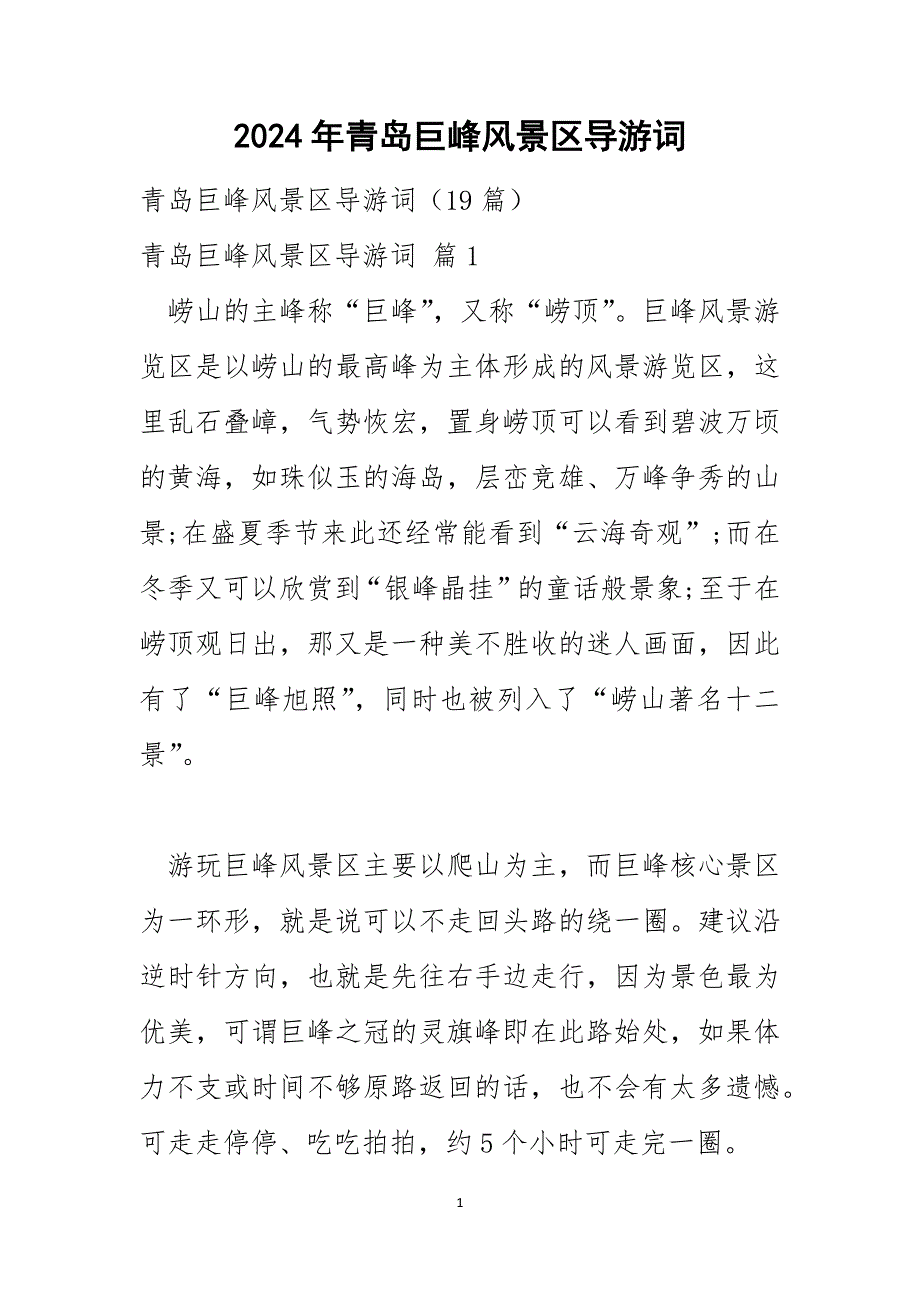 2024年青岛巨峰风景区导游词_5_第1页