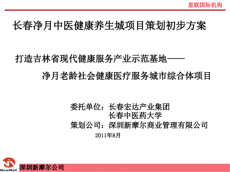 长春健康养生城项目汇报_第1页