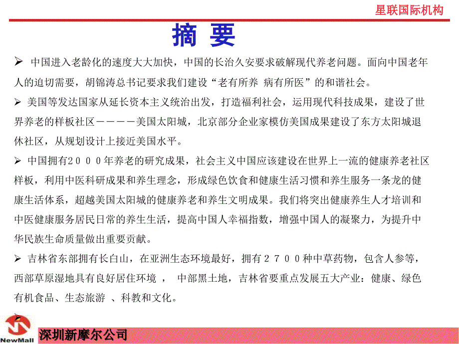 长春健康养生城项目汇报_第4页