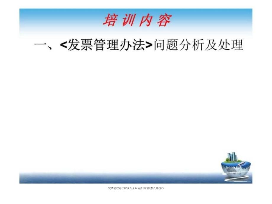 发票管理办法解读及企业运营中的发票处理技巧课件_第2页