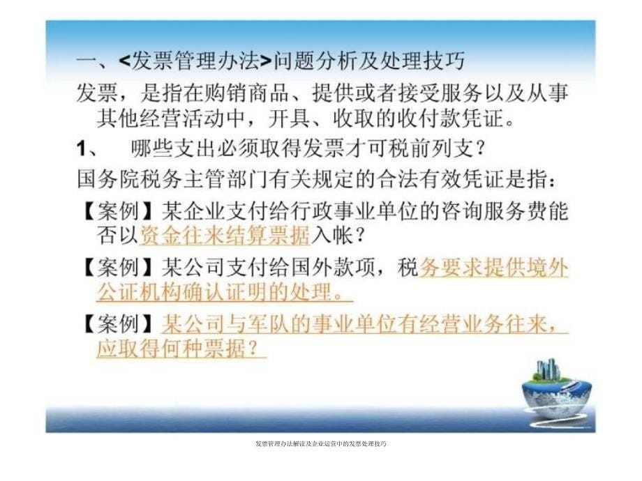 发票管理办法解读及企业运营中的发票处理技巧课件_第5页