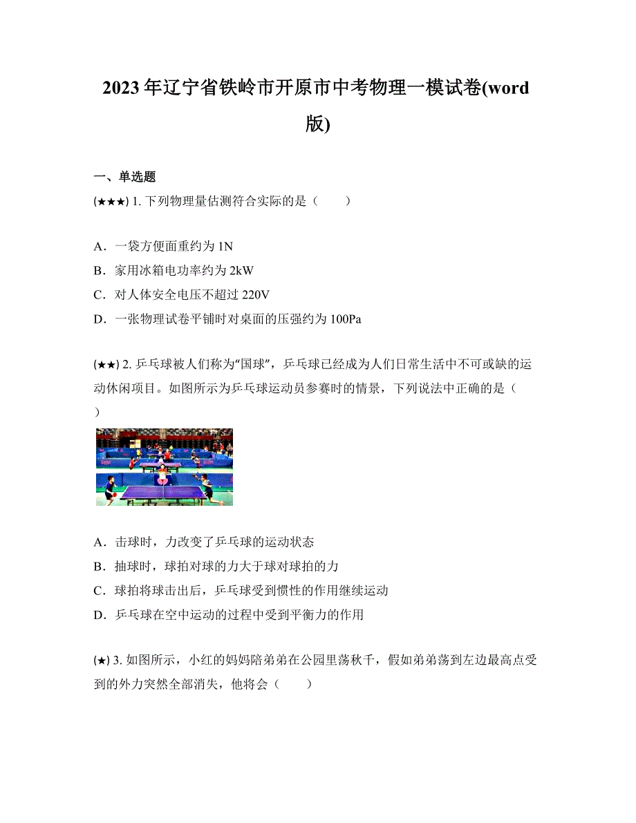 2023年辽宁省铁岭市开原市中考物理一模试卷(word版)_第1页