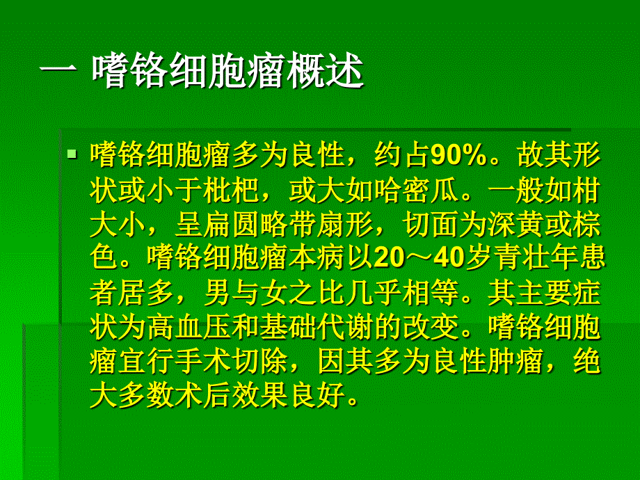 嗜铬细胞瘤幻灯_第2页