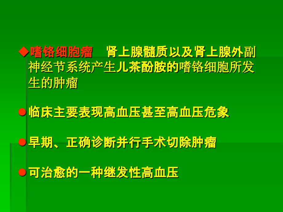 嗜铬细胞瘤幻灯_第3页