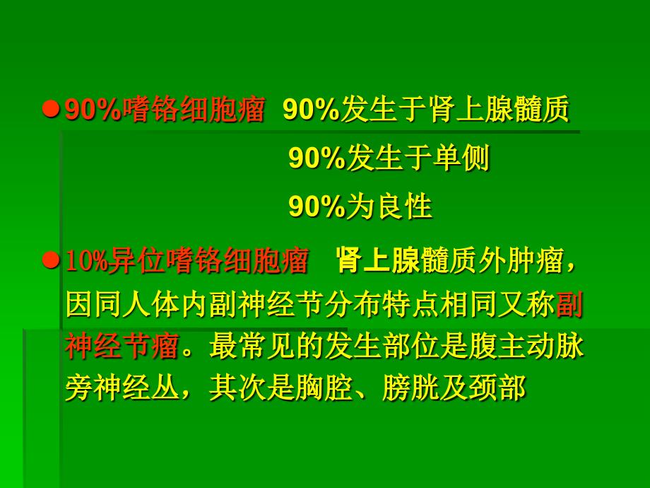 嗜铬细胞瘤幻灯_第4页