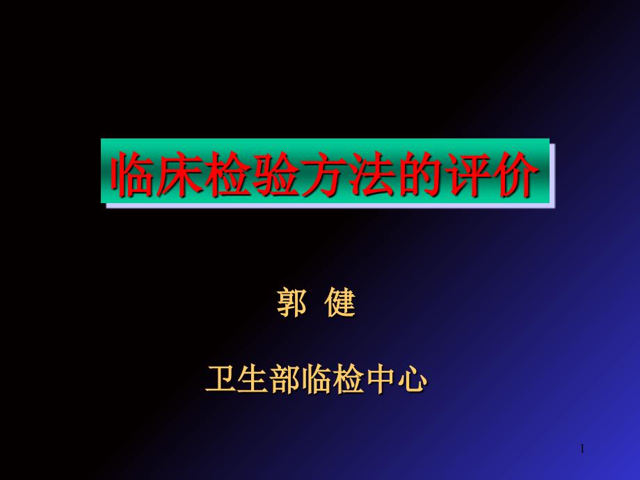 临床检验方法的评价CLSIE参考PPT_第1页