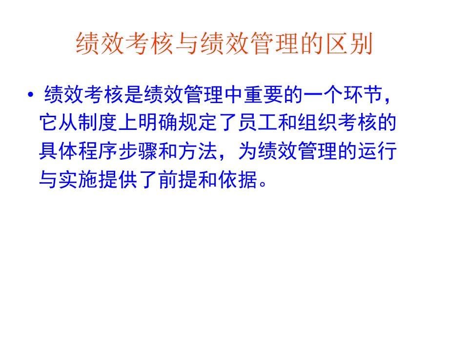 人员与现场管理销售部员工绩效管理技能训练_第5页