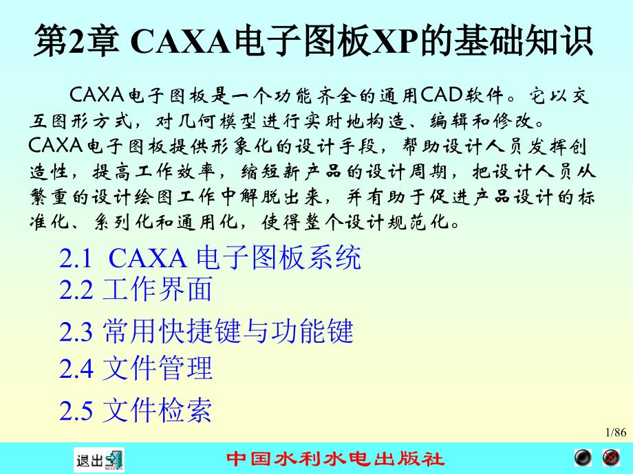 《计算机绘图应用教程-CAXA电子图板XP》_第1页