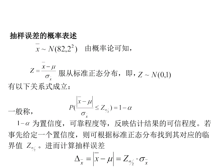 吴喜之-统计学基本概念和方法-总体参数的区间估计_第4页