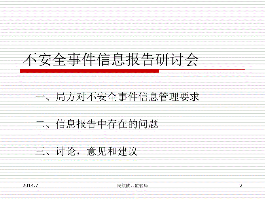 不安全事件信息报告分解_第2页