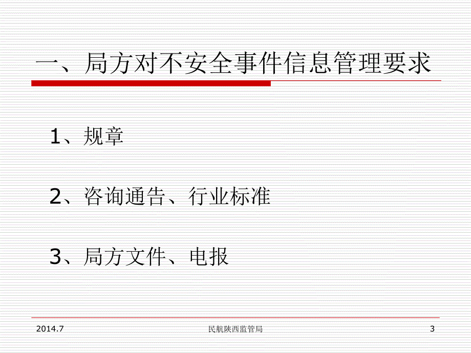 不安全事件信息报告分解_第3页