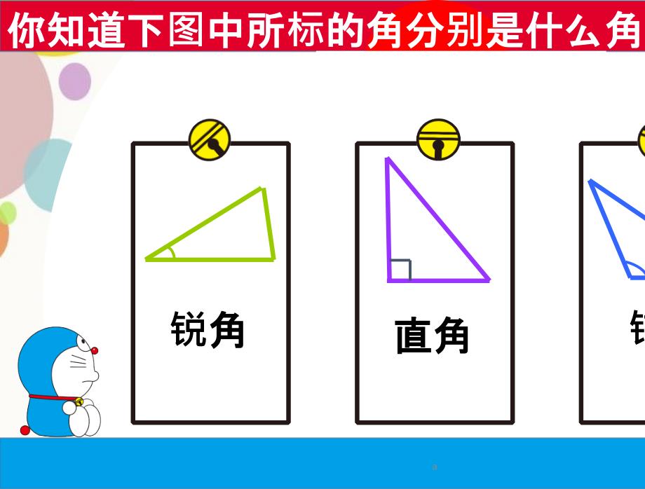 新北师大版四年级数学下册三角形分类_第4页