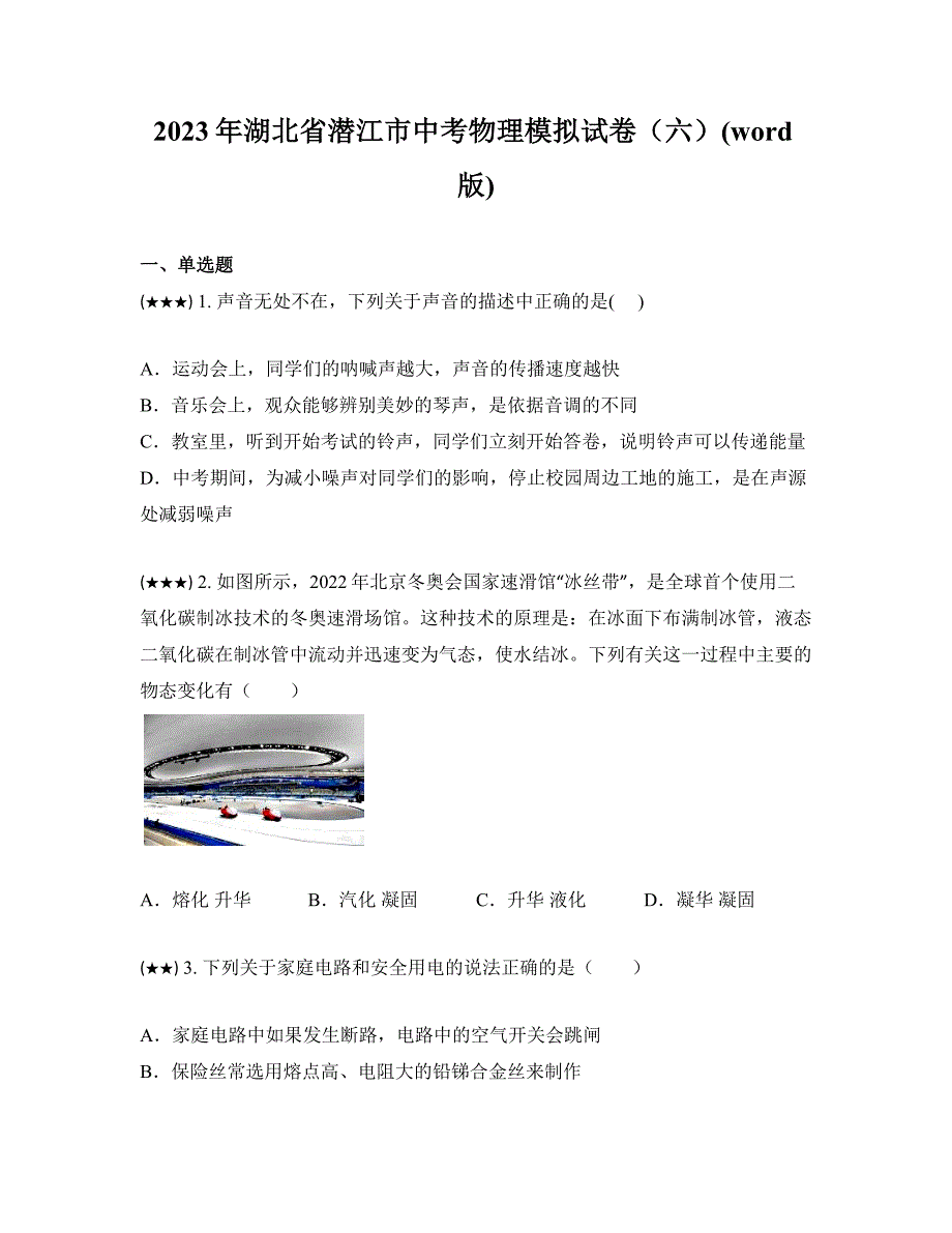 2023年湖北省潜江市中考物理模拟试卷（六）(word版)_第1页