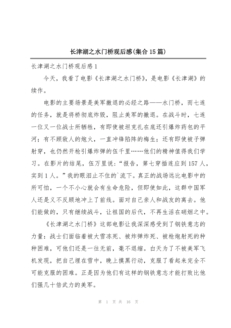 长津湖之水门桥观后感(集合15篇)_第1页