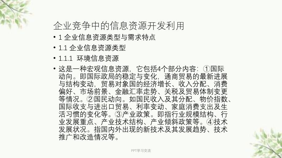 企业竞争中的信息资源开发利用课件_第1页