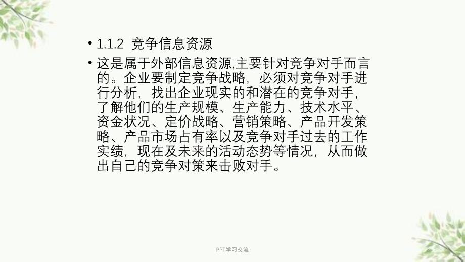 企业竞争中的信息资源开发利用课件_第2页