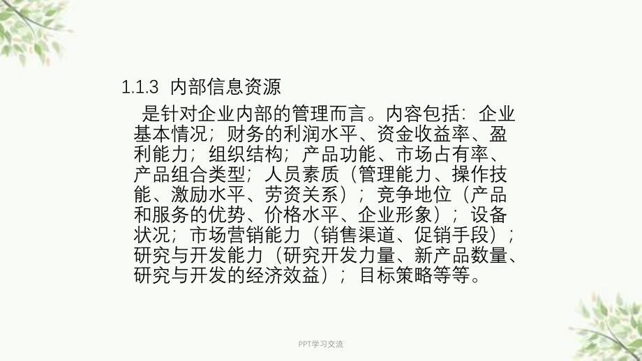 企业竞争中的信息资源开发利用课件_第3页