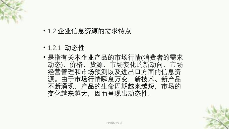 企业竞争中的信息资源开发利用课件_第4页