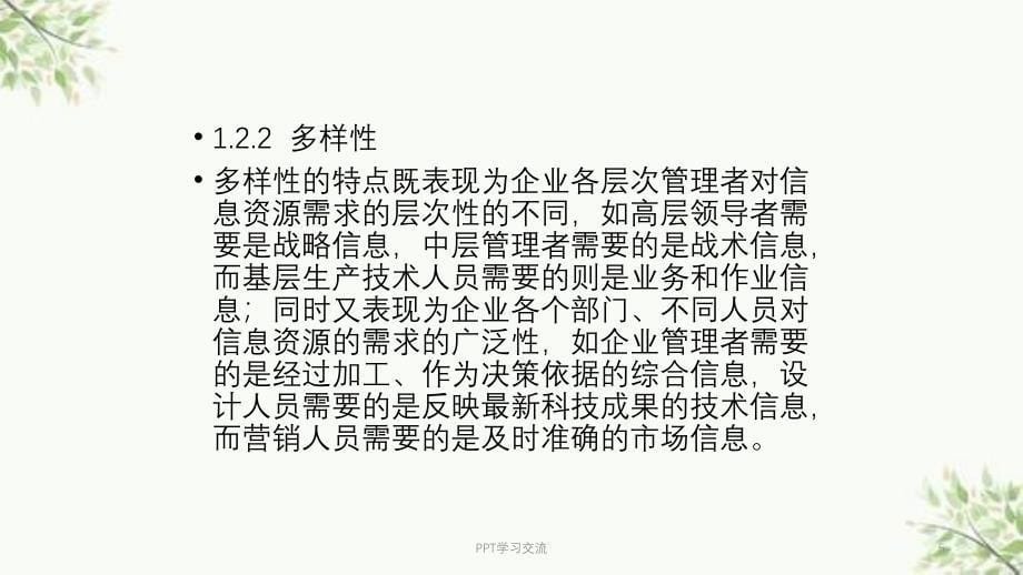 企业竞争中的信息资源开发利用课件_第5页