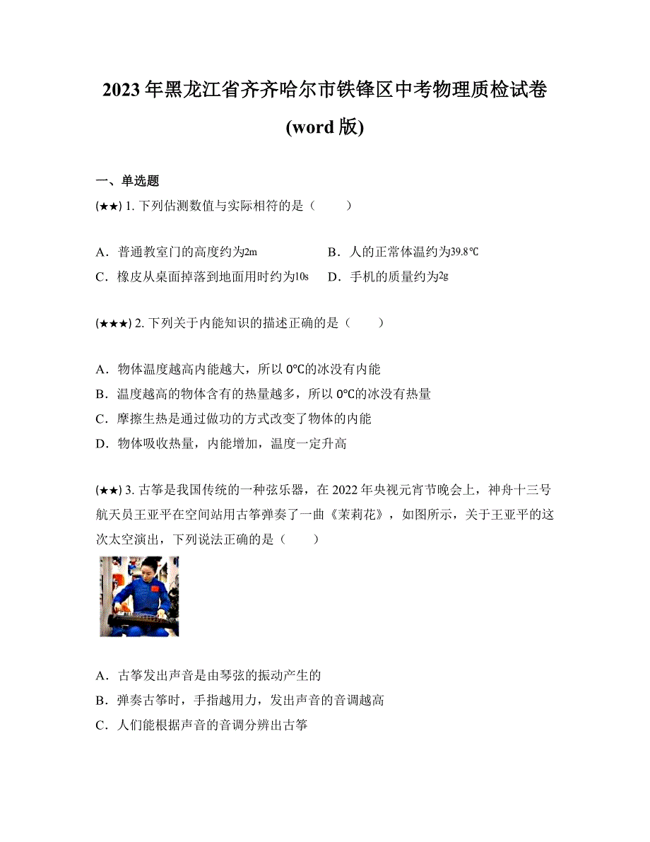 2023年黑龙江省齐齐哈尔市铁锋区中考物理质检试卷(word版)_第1页