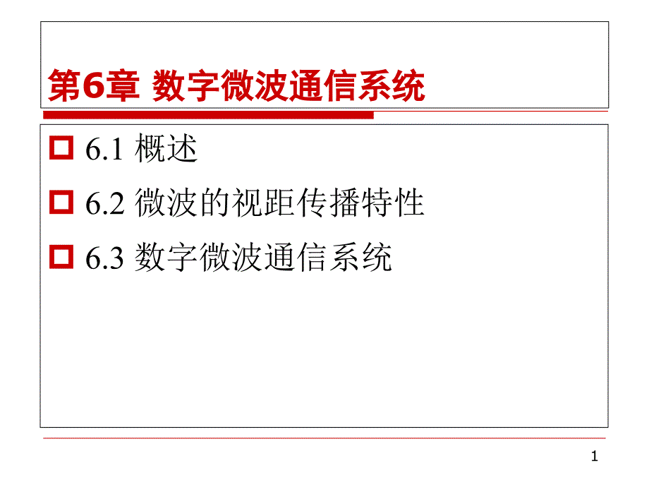 现代通信概论第六章课件_第1页