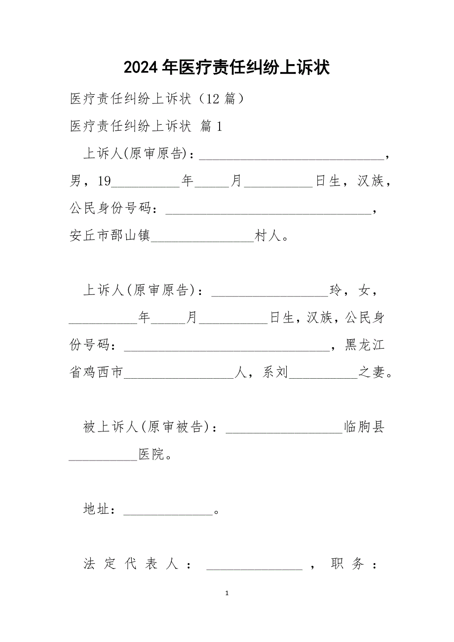 2024年医疗责任纠纷上诉状_第1页