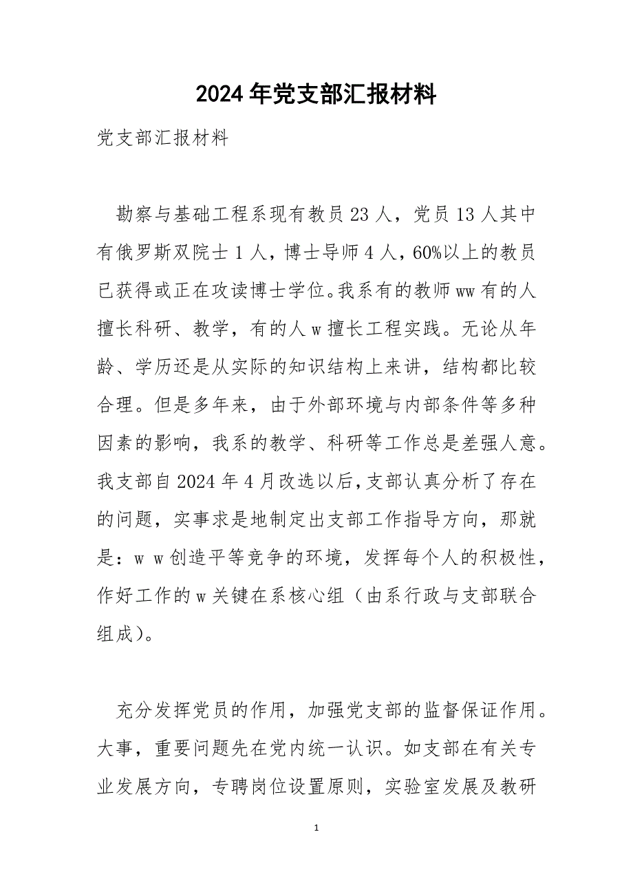 2024年党支部汇报材料_第1页