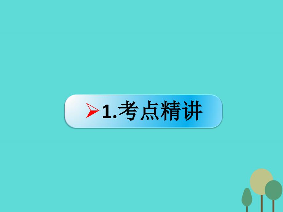 （全国通用Ⅱ）高考政治一轮复习 考点专题 模块4 单元14 课时3 求索真理的历程 考点一 实践是认识的基础课件_第2页