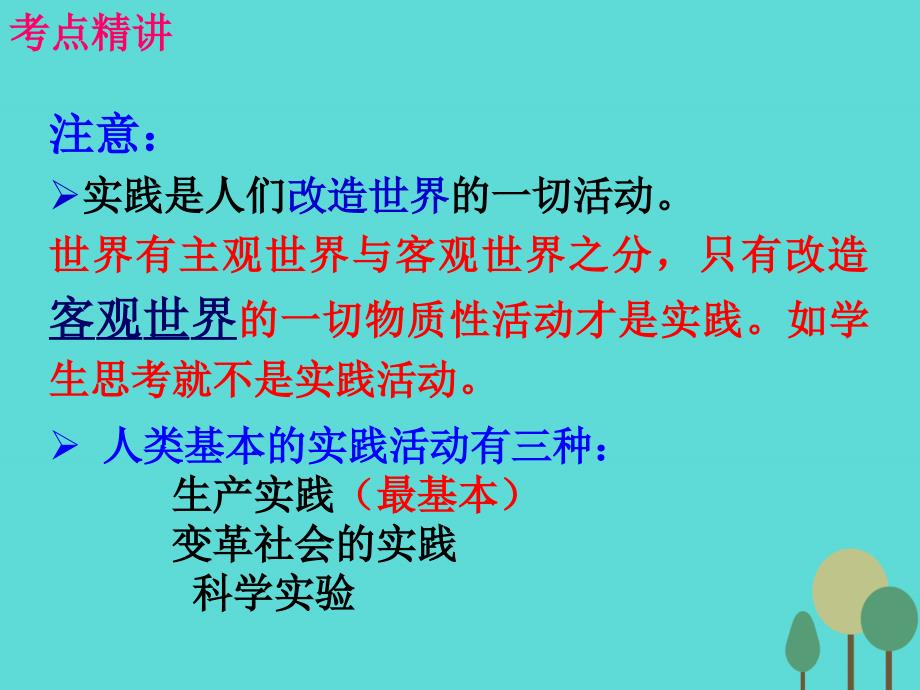 （全国通用Ⅱ）高考政治一轮复习 考点专题 模块4 单元14 课时3 求索真理的历程 考点一 实践是认识的基础课件_第4页