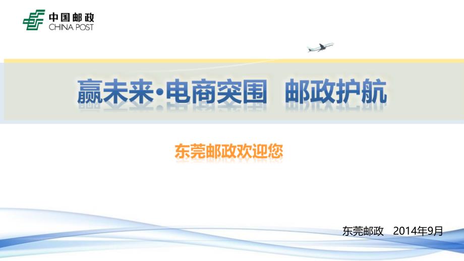 赢未来电商突围邮政护航万江区府宣讲会_第1页