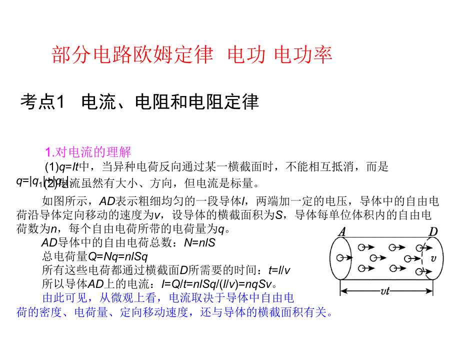 考点电流电阻和电阻定律_第1页