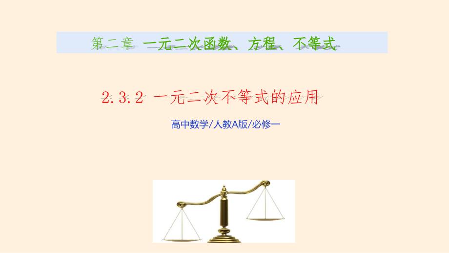 【课件】二次函数与一元二次方程、不等式（第二课时）2023-2024学年高一数学（人教A版2019必修第一册）_第1页