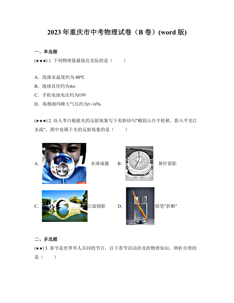 2023年重庆市中考物理试卷（B卷）(word版)_第1页