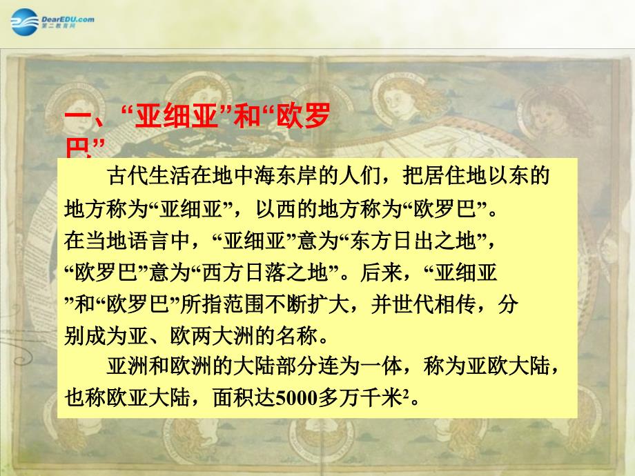 山东省新泰市青云街道第一初级中学七年级地理下册 6.1 亚洲及欧洲第1课时课件1 湘教版_第3页