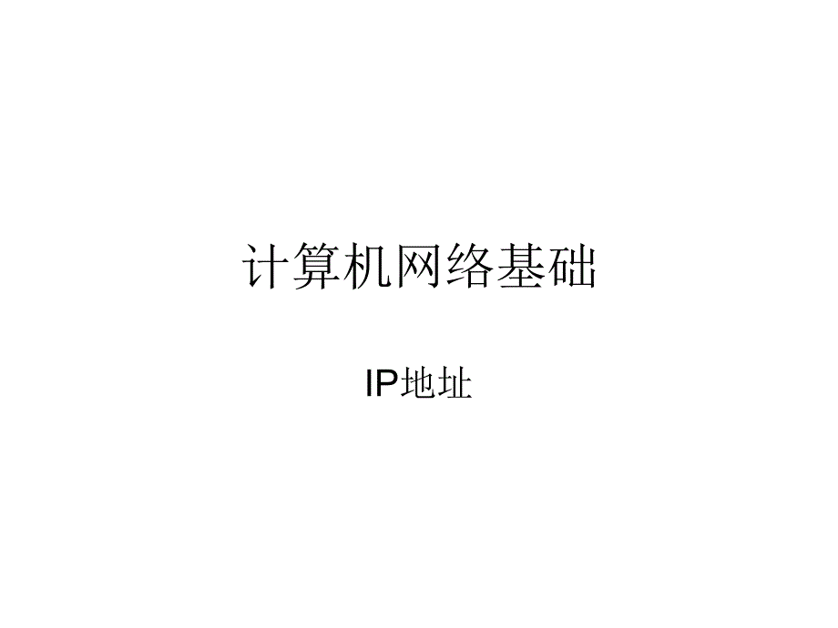 计算机网络基础IP地址.ppt_第1页