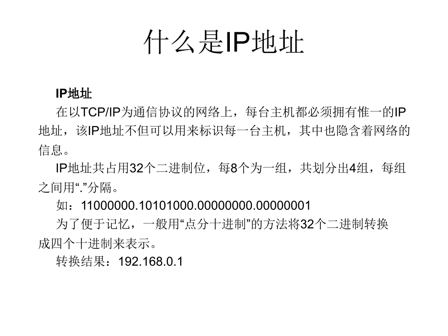 计算机网络基础IP地址.ppt_第2页