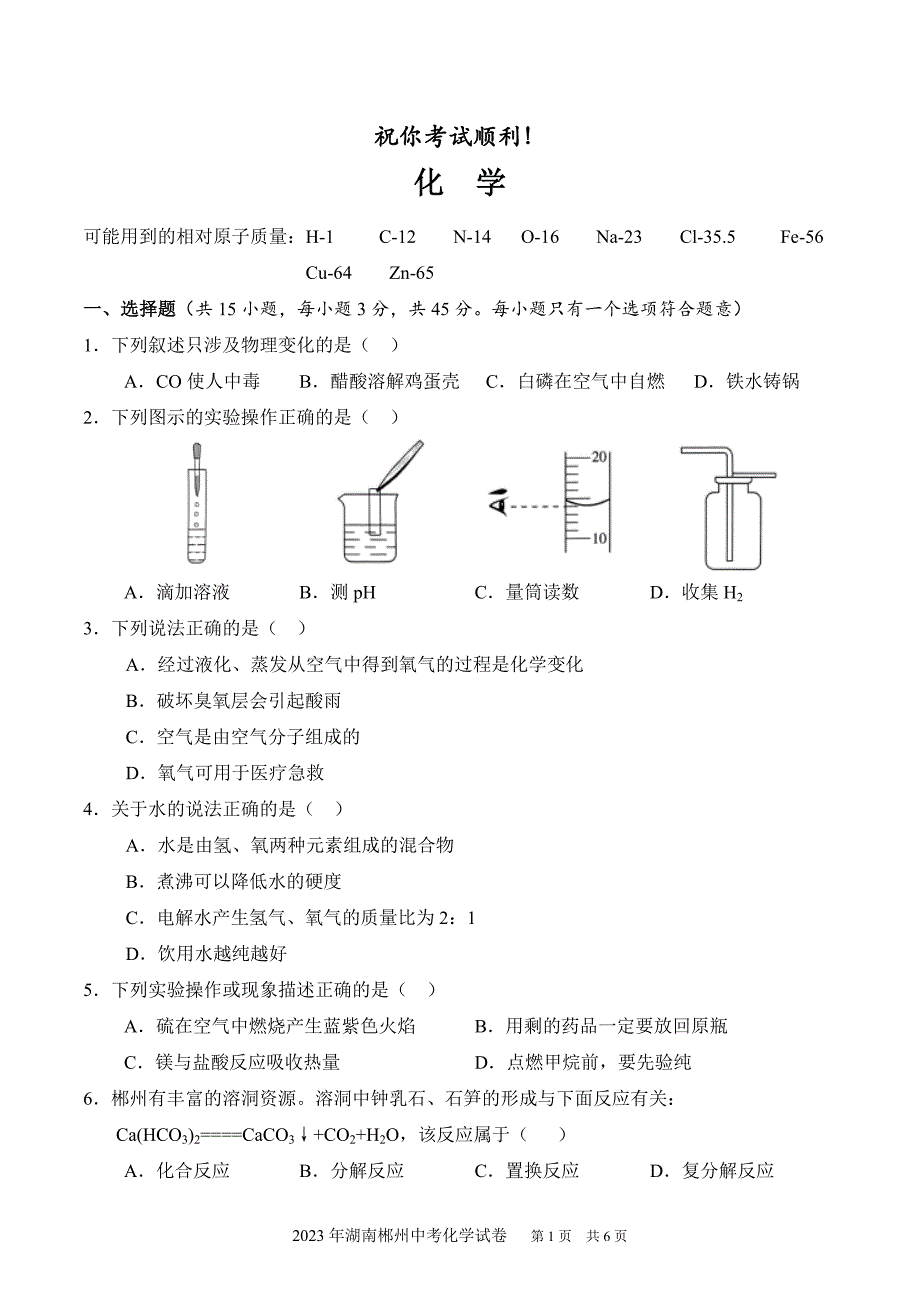 2023年湖南郴州中考物理+化学试卷及参考答案_第2页