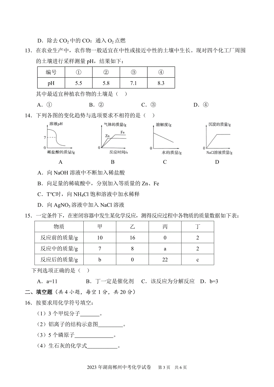 2023年湖南郴州中考物理+化学试卷及参考答案_第4页