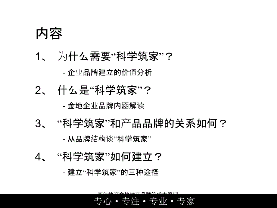 丽仁地产金地地产品牌筑成方略课件_第3页