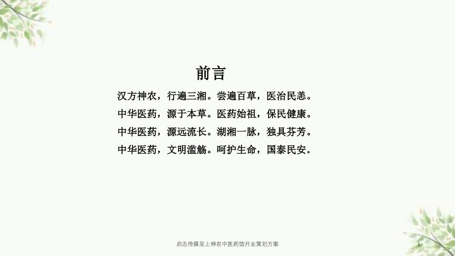 启志传媒呈上神农中医药馆开业策划方案课件_第1页