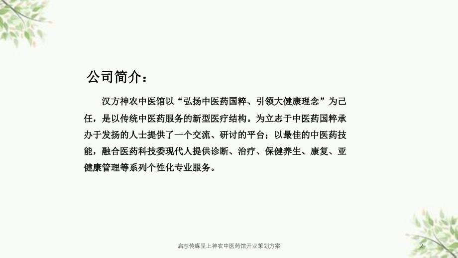 启志传媒呈上神农中医药馆开业策划方案课件_第2页